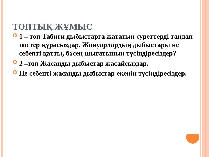 ТОПТЫҚ ЖҰМЫС  1 – топ Табиғи дыбыстарға жататын суреттерді таңдап постер құрасыздар. Жануарлардың дыбыстары не себепті қатты