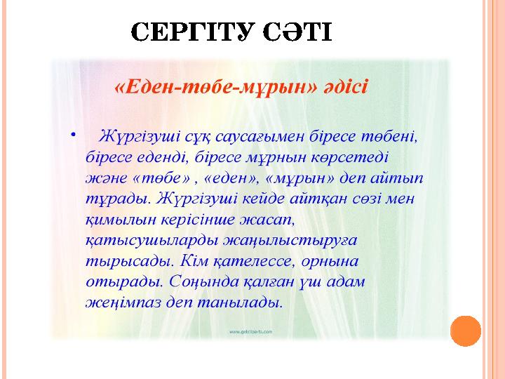 СЕРГІТУ СӘТІ