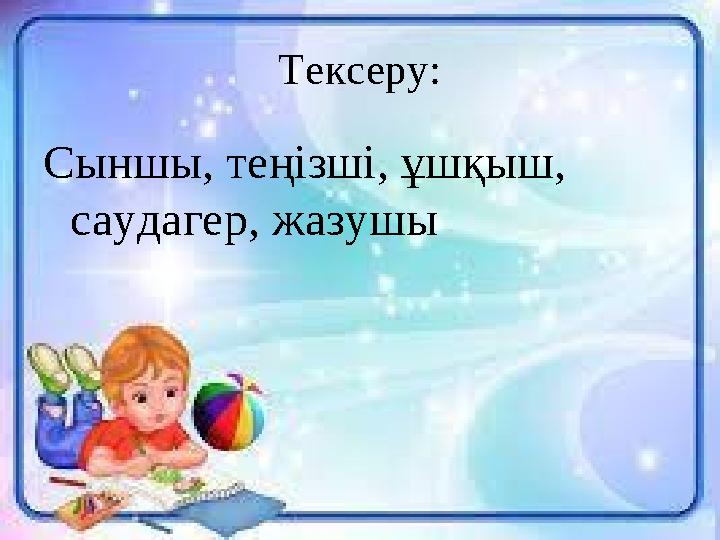 Тексеру: Сыншы, теңізші, ұшқыш, саудагер, жазушы