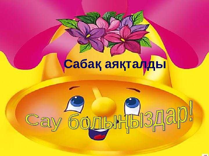 Сабақ аяқталды