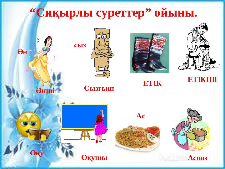 “ Сиқырлы суреттер” ойыны. ЕТІК ЕТІКШІ Ән Әнші сыз Сызғыш Оқу Оқушы Ас Аспаз