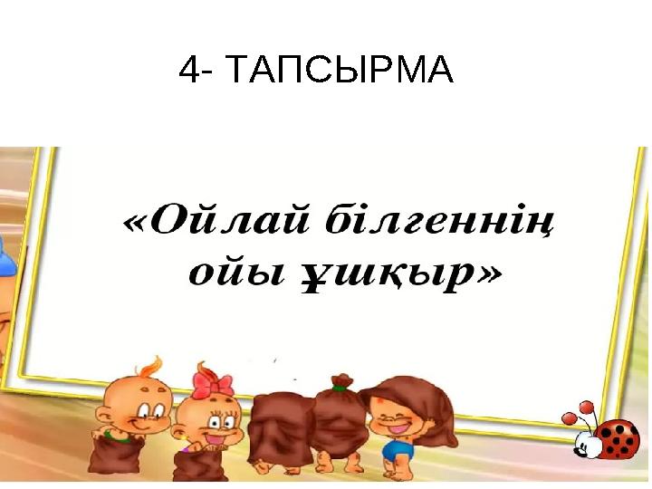 4- ТАПСЫРМА • (жұптық жұмыс)