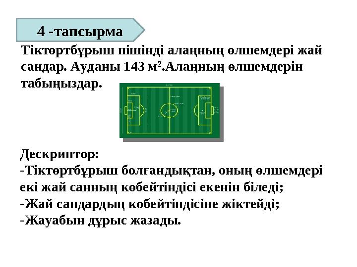 Тіктөртбұрыш пішінді алаңның өлшемдері жай сандар. Ауданы 143 м 2 .Алаңның өлшемдерін табыңыздар. Дескриптор: -Тіктөртбұрыш б