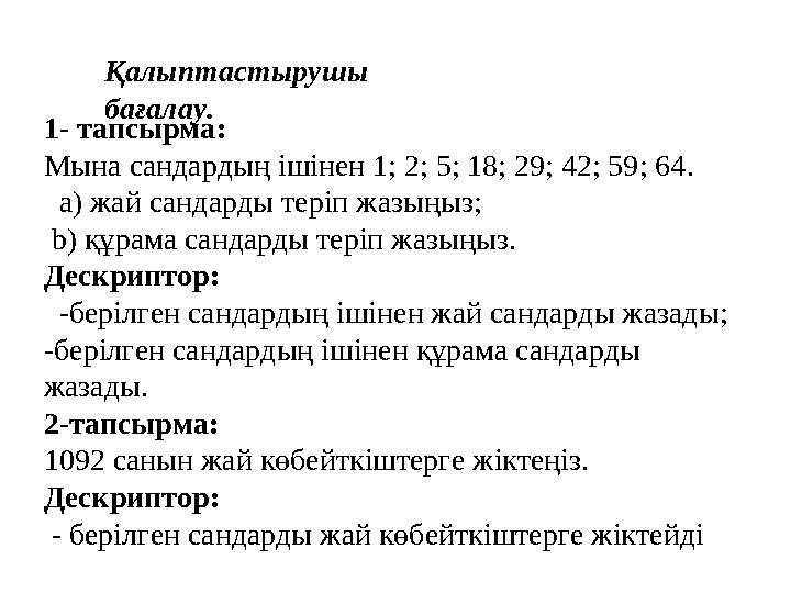 Қалыптастырушы бағалау. 1- тапсырма : Мына сандардың ішінен 1; 2; 5; 18; 29; 42; 59; 64 . а) жай сандарды теріп жазыңыз;