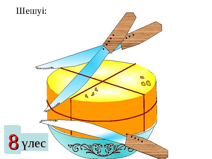 22 үлесүлес 44 88 үлесүлесШешуі: