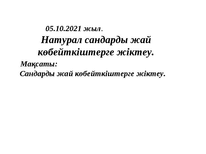 05.10.2021 жыл . Натурал сандарды жай көбейткіштерге жіктеу. Мақсаты: Сандарды жай көбейткіштер