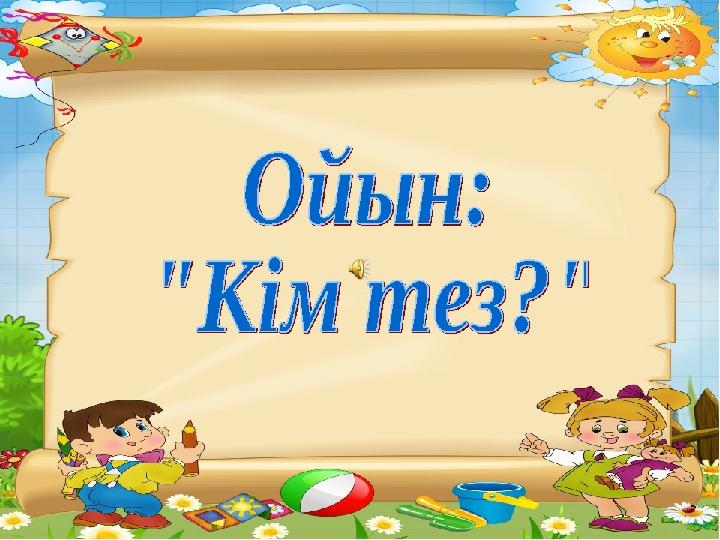 05.10.2021 жыл Натурал сандарды жай көбейткіштерге жіктеу. Мақсаты: Бөлімдері бірдей және әртүрлі бөлшектерді қосу мен азайту