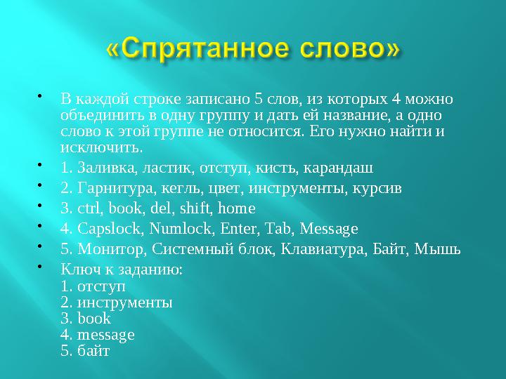  В каждой строке записано 5 слов, из которых 4 можно объединить в одну группу и дать ей название, а одно слово к этой группе