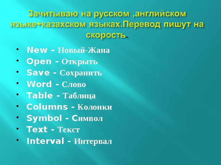  New – Новый-Жана  Open - Открыть  Save - Сохранить  Word - Слово  Table - Таблица  Columns - Колонки  Symbol - C и