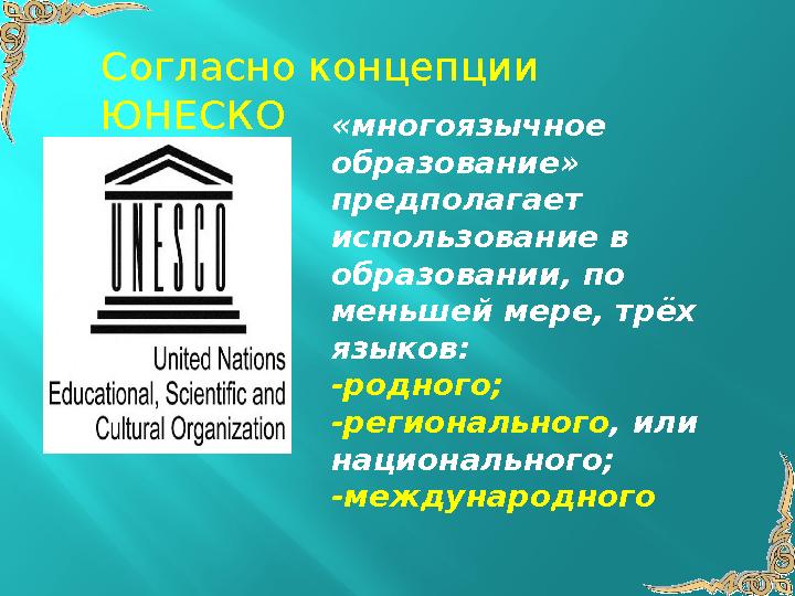 «многоязычное образование» предполагает использование в образовании, по меньшей мере, трёх языков: -родного; -региональног