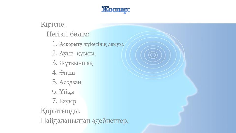 Кіріспе. Негізгі бөлім: 1 . Асқорыту жүйесінің дамуы. 2 . Ауыз қуысы. 3 . Жұтқыншақ 4 . Ө