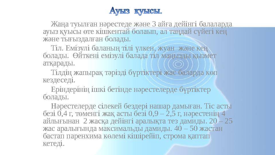 Жаңа туылған нәрестеде және 3 айға дейінгі балаларда ауыз қуысы өте кішкентай болаып, ал таңдай сүйегі кең және тығыздалған