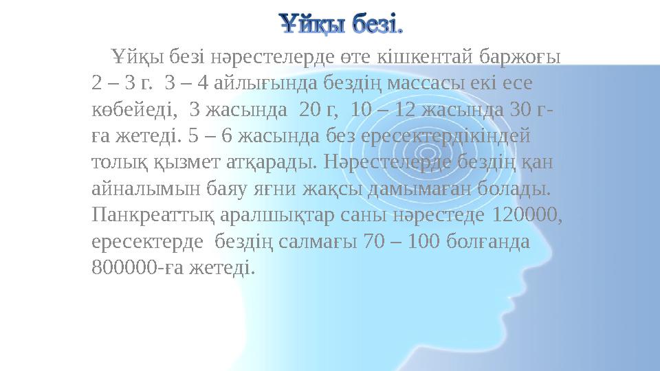 Ұйқы безі нәрестелерде өте кішкентай баржоғы 2 – 3 г. 3 – 4 айлығында бездің массасы екі есе көбейеді, 3 жасында 20