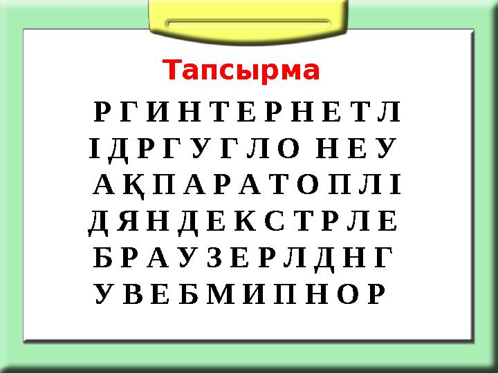 Тапсырма Р Г И Н Т Е Р Н Е Т Л І Д Р Г У Г Л О Н Е У А Қ П А Р А Т О П Л І Д Я Н Д Е К С Т Р Л Е Б Р А У З Е Р Л Д Н Г У В Е