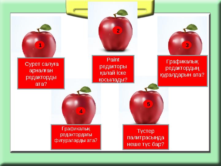 1 2 3 5 4 Сурет салуға арналған редакторды ата? Түстер палитрасында неше түс бар?Графикалық редактордагы фигураларды ата