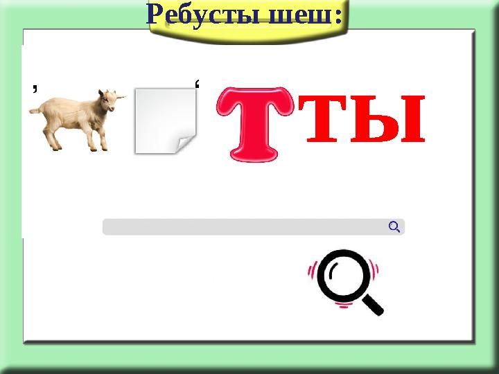 Ребусты шеш: ты