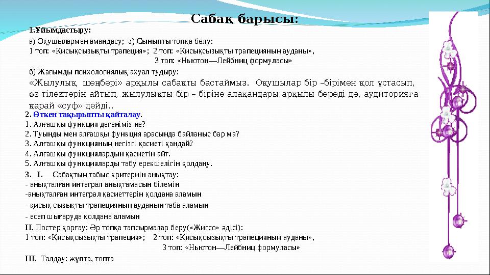 Сабақ барысы: 1.Ұйымдастыру: а) Оқушылармен амандасу; ә) Сыныпты топқа бөлу: 1 топ: «Қисықсызықты трапеция»; 2 топ: «Қисықсыз