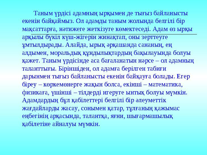 Таным үрдісі адамның ырқымен де тығыз байланысты екенін байқаймыз. Ол адамды таным жолында белгілі бір мақсатт