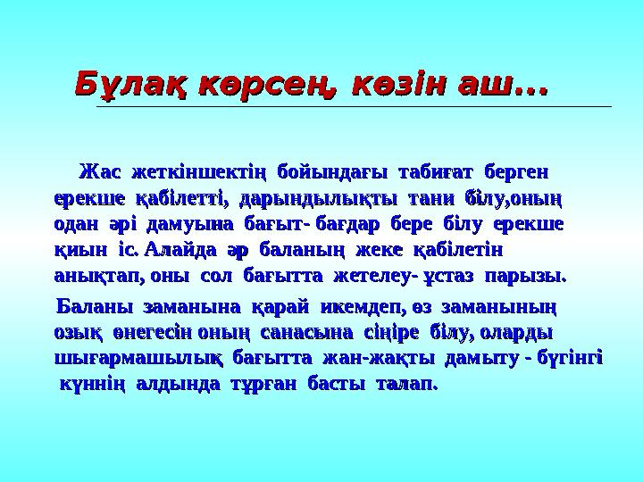 ББ ұлақ көрсең, көзін аш...ұлақ көрсең, көзін аш... Жас жеткіншектің бойындағы табиғат берген Жас