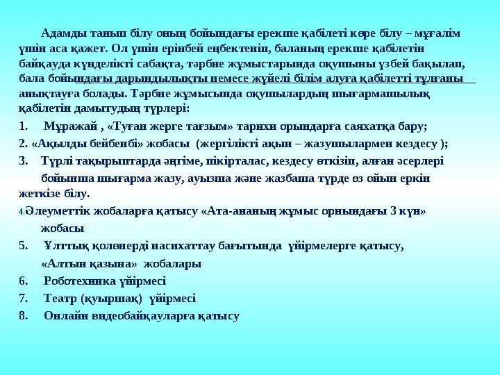 Адамды танып білу оның бойындағы ерекше қабілеті көре білу – мұғалім үшін аса қажет. Ол үшін ерінбей еңбектеніп, баланы