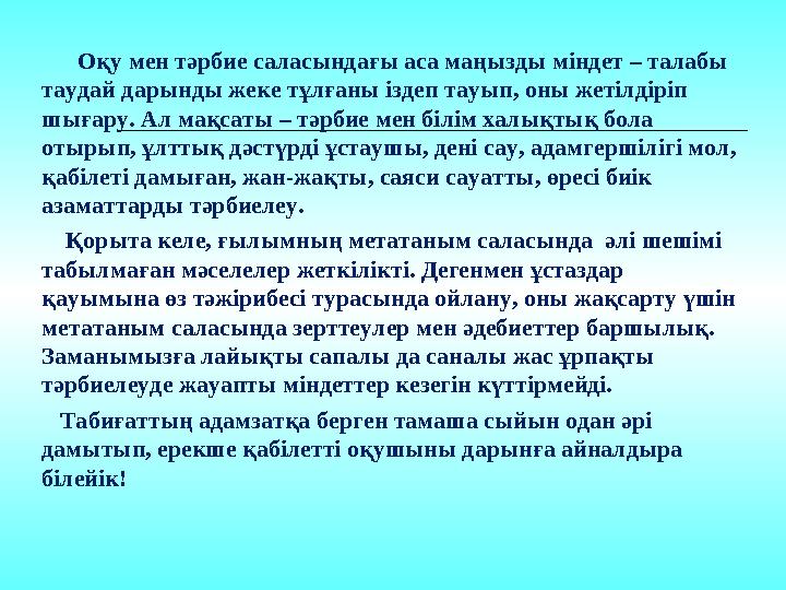 Оқу мен тәрбие саласындағы аса маңызды міндет – талабы таудай дарынды жеке тұлғаны іздеп тауып, оны жетілдіріп шығару.