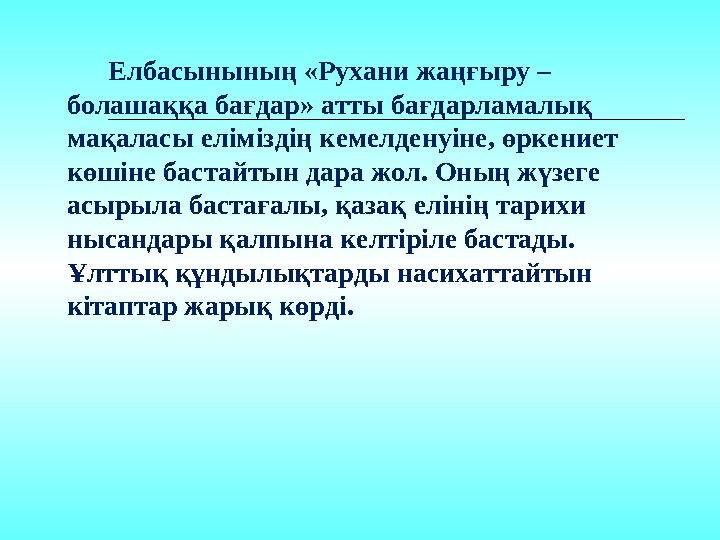 Елбасынының «Рухани жаңғыру – болашаққа бағдар» атты бағдарламалық мақаласы еліміздің кемелденуіне, өркениет көшіне ба