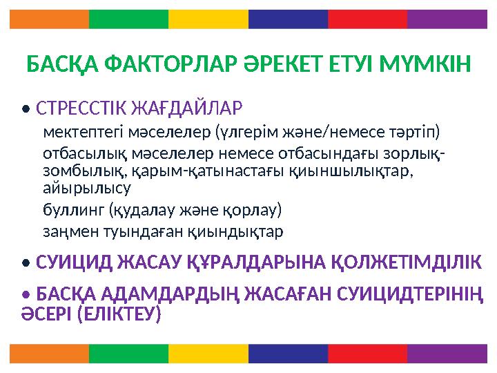 БАСҚА ФАКТОРЛАР ӘРЕКЕТ ЕТУІ МҮМКІН • СТРЕССТІК ЖАҒДАЙЛАР мектептегі мәселелер (үлгерім және/немесе тәртіп) отбасылық мәселелер