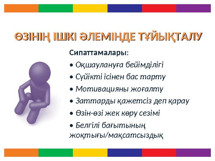 ӨЗІНІҢ ІШКІ ӘЛЕМІНДЕ ТҰЙЫҚТАЛУӨЗІНІҢ ІШКІ ӘЛЕМІНДЕ ТҰЙЫҚТАЛУ Сипаттамалары : • Оқшаулануға бейімділігі • Сүйікті ісінен бас т