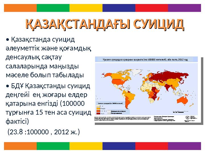 ҚАЗАҚСТАНДАҒЫ СУИЦИД ҚАЗАҚСТАНДАҒЫ СУИЦИД • Қазақстанда суицид әлеуметтік және қоғамдық денсаулық сақтау салаларында маңызд