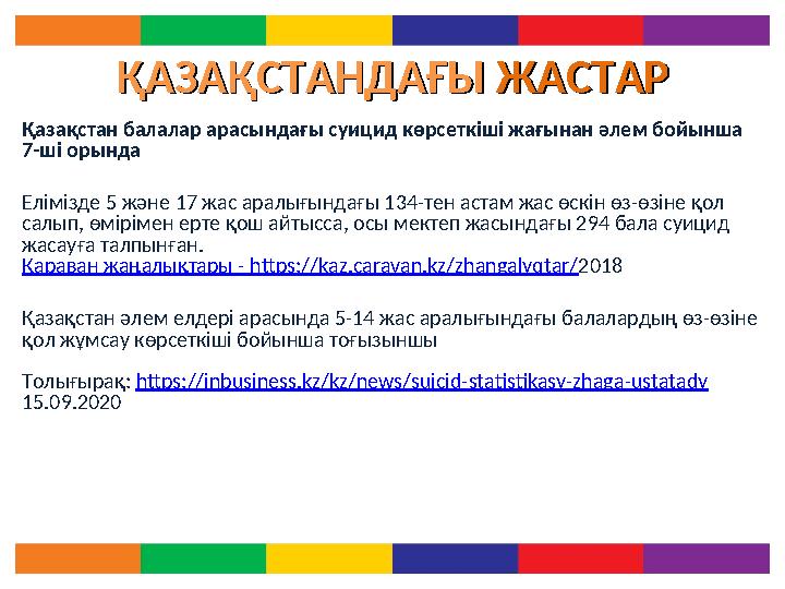 ҚАЗАҚСТАНДАҒЫ ҚАЗАҚСТАНДАҒЫ ЖАСТАРЖАСТАР Қазақстан балалар арасындағы суицид көрсеткіші жағынан әлем бойынша 7-ші орында Елім