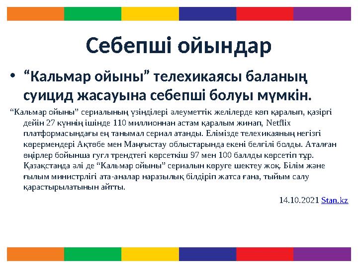 Себепші ойындар • “ Кальмар ойыны” телехикаясы баланың суицид жасауына себепші болуы мүмкін. “ Кальмар ойыны” сериалының үзінді