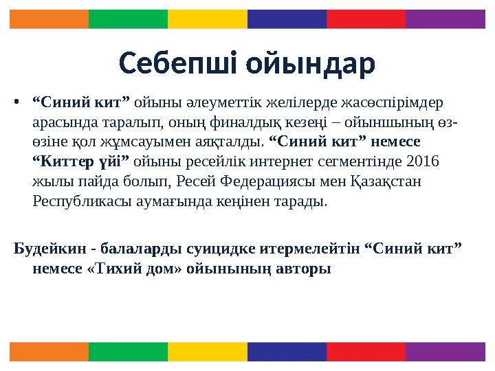 Себепші ойындар • “ Синий кит” ойыны әлеуметтік желілерде жасөспірімдер арасында таралып, оның финалдық кезеңі – ойыншының өз-