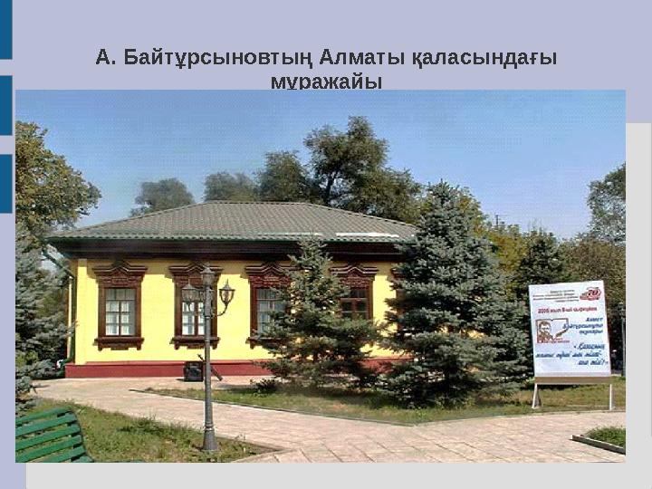 А. Байтұрсыновтың Алматы қаласындағы мұражайы