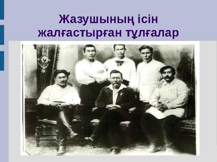 Жазушының ісін жалғастырған тұлғалар