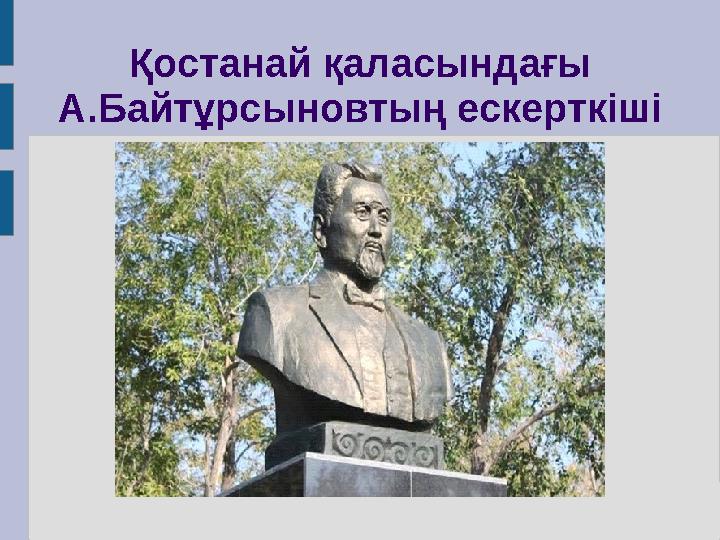 Қостанай қаласындағы А.Байтұрсыновтың ескерткіші