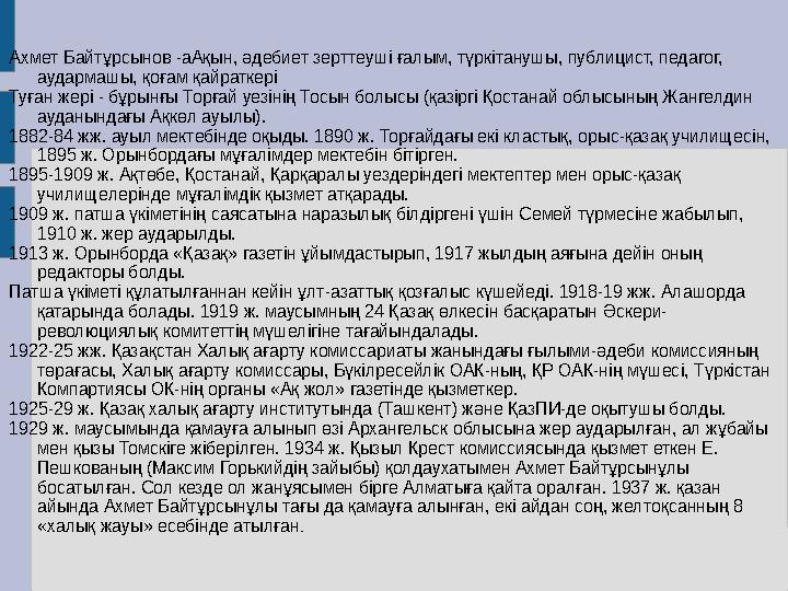 Ахмет Байтұрсынов -аАқын, әдебиет зерттеуші ғалым, түркітанушы, публицист, педагог, аудармашы, қоғам қайраткері Туған жері - бұ