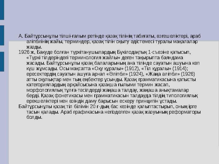 А. Байтұрсынұлы тілші-ғалым ретінде қазақ тілінің табиғаты, өзгешеліктері, араб әліпбиінің жайы, терминдер, қазақ тілін оқыту ә