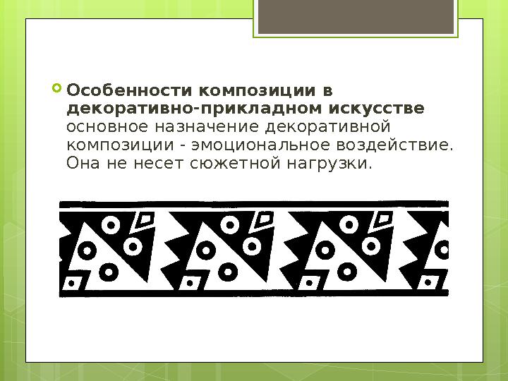  Особенности композиции в декоративно-прикладном искусстве основное назначение декоративной композиции - эмоциональное возде