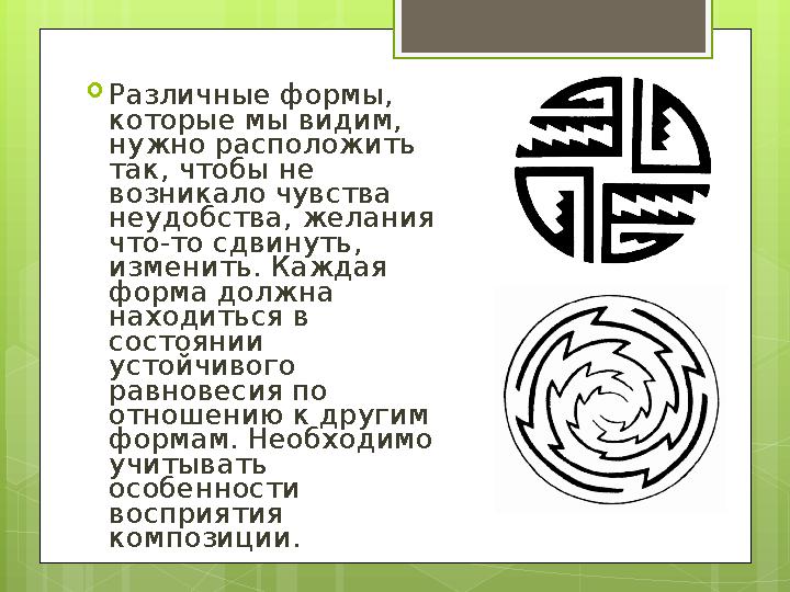  Различные формы, которые мы видим, нужно расположить так, чтобы не возникало чувства неудобства, желания что-то сдвинуть