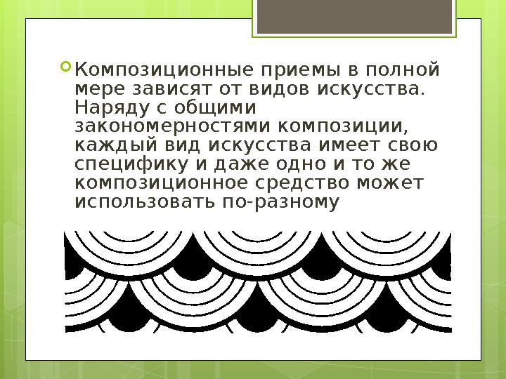  Композиционные приемы в полной мере зависят от видов искусства. Наряду с общими закономерностями композиции, каждый вид ис