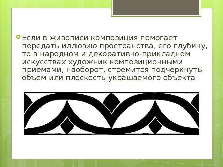  Если в живописи композиция помогает передать иллюзию пространства, его глубину, то в народном и декоративно-прикладном иску