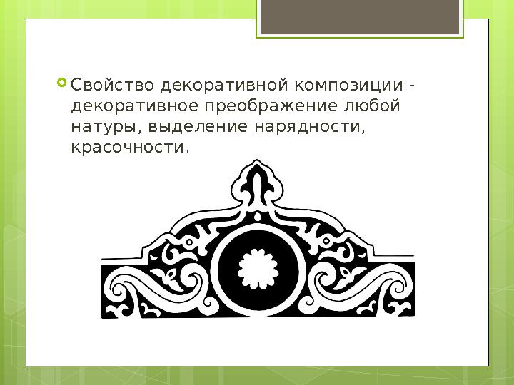  Свойство декоративной композиции - декоративное преображение любой натуры, выделение нарядности, красочности.