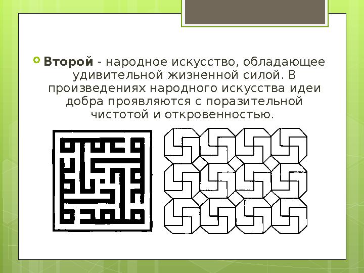  Второй - народное искусство, обладающее удивительной жизненной силой. В произведениях народного искусства идеи добра прояв