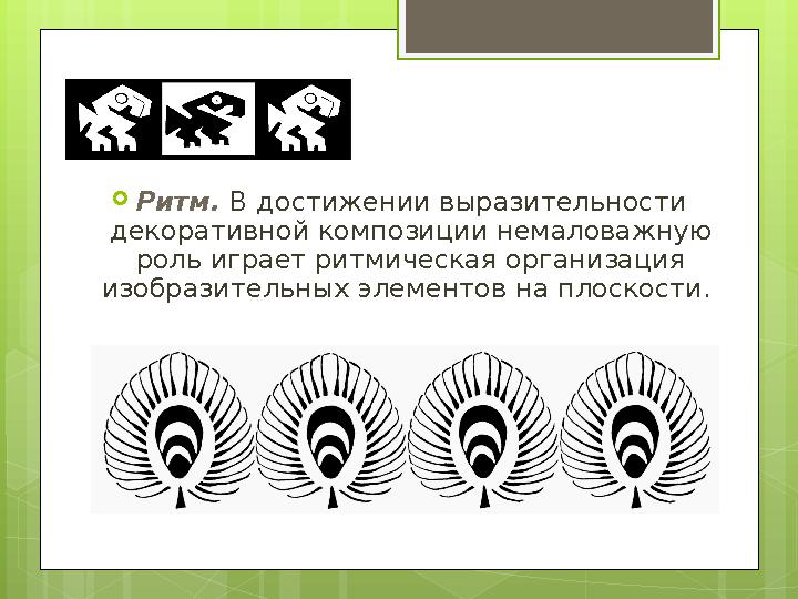  Ритм. В достижении выразительности декоративной композиции немаловажную роль играет ритмическая организация изобразительн