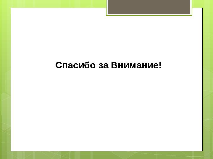 Спасибо за Внимание!