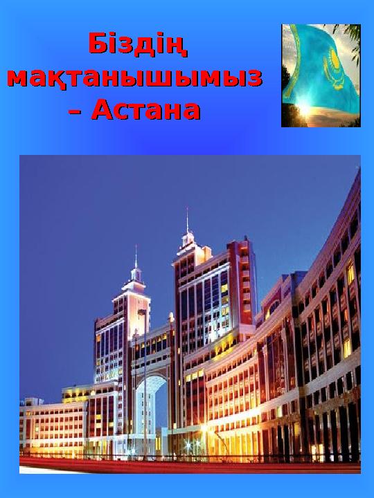Біздің Біздің мақтанышымыз мақтанышымыз – Астана– Астана