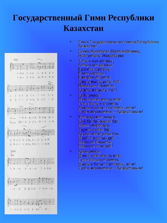 Государственный Гимн Республики Казахстан • Текст Государственного гимна Республики Текст Государственного гимна Республики Ка