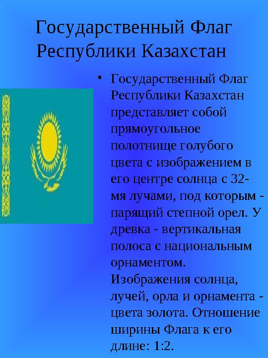 Государственный Флаг Республики Казахстан • Государственный Флаг Республики Казахстан представляет собой прямоугольное пол