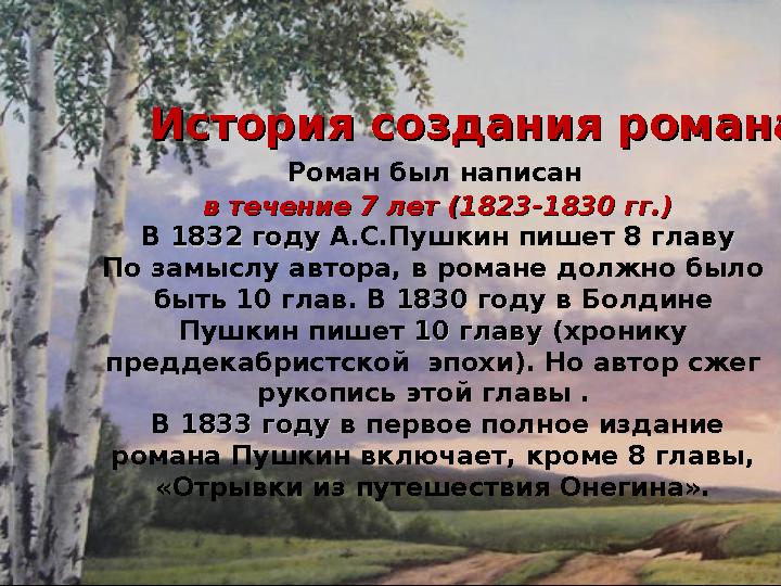 Роман был написан в течение 7 лет (1823-1830 гг.)в течение 7 лет (1823-1830 гг.) В 1832 году 1832 году А.С.Пушкин п