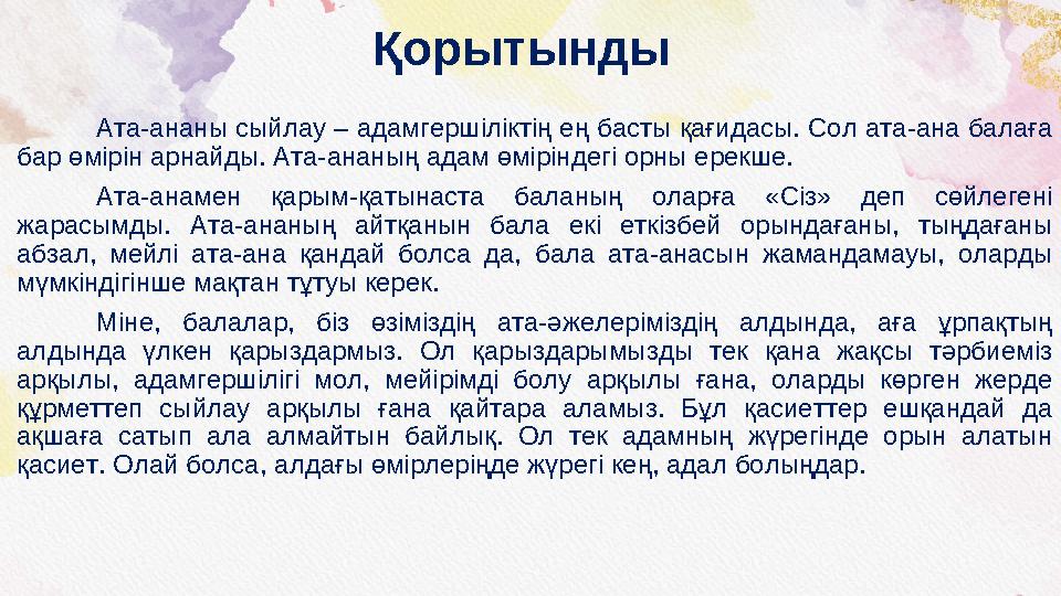 Қорытынды Ата-ананы сыйлау – адамгершіліктің ең басты қағидасы. Сол ата-ана балаға бар өмірін арнайды. Ата-ананың адам өмірінде